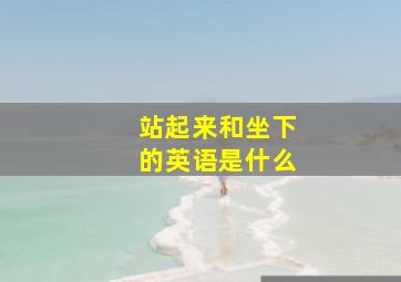 站起来和坐下的英语是什么