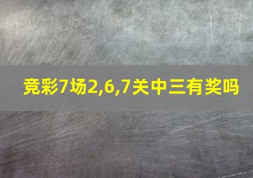 竞彩7场2,6,7关中三有奖吗