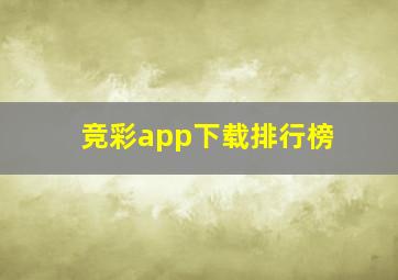 竞彩app下载排行榜