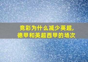 竞彩为什么减少英超,德甲和英超西甲的场次