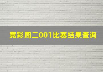 竞彩周二001比赛结果查询