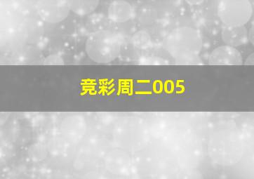 竞彩周二005