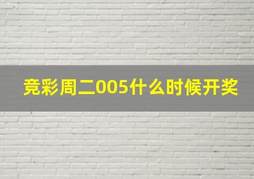 竞彩周二005什么时候开奖