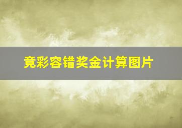 竞彩容错奖金计算图片