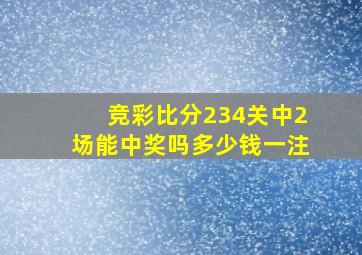 竞彩比分234关中2场能中奖吗多少钱一注