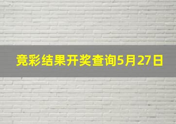 竞彩结果开奖查询5月27日