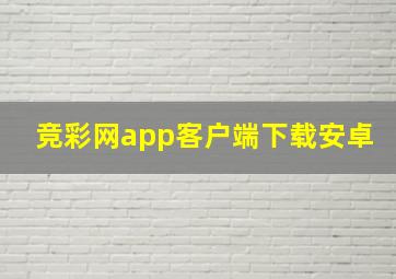 竞彩网app客户端下载安卓