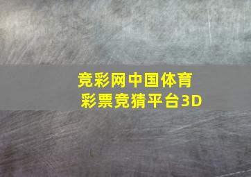 竞彩网中国体育彩票竞猜平台3D