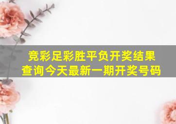 竞彩足彩胜平负开奖结果查询今天最新一期开奖号码