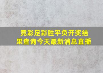 竞彩足彩胜平负开奖结果查询今天最新消息直播