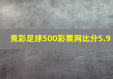 竞彩足球500彩票网比分5.9