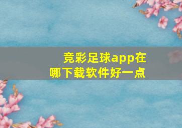 竞彩足球app在哪下载软件好一点