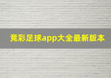 竞彩足球app大全最新版本