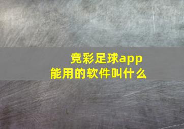 竞彩足球app能用的软件叫什么