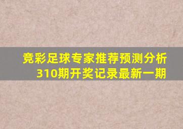 竞彩足球专家推荐预测分析310期开奖记录最新一期