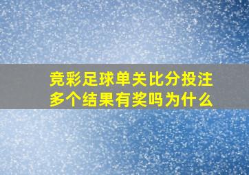 竞彩足球单关比分投注多个结果有奖吗为什么