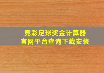 竞彩足球奖金计算器官网平台查询下载安装