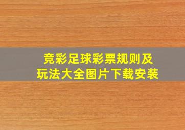 竞彩足球彩票规则及玩法大全图片下载安装