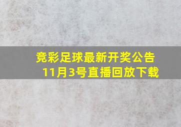 竞彩足球最新开奖公告11月3号直播回放下载