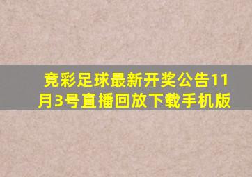 竞彩足球最新开奖公告11月3号直播回放下载手机版