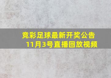 竞彩足球最新开奖公告11月3号直播回放视频