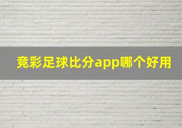 竞彩足球比分app哪个好用