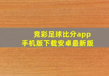 竞彩足球比分app手机版下载安卓最新版