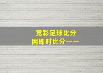 竞彩足球比分网即时比分一一