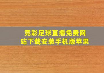 竞彩足球直播免费网站下载安装手机版苹果