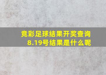 竞彩足球结果开奖查询8.19号结果是什么呢