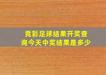 竞彩足球结果开奖查询今天中奖结果是多少