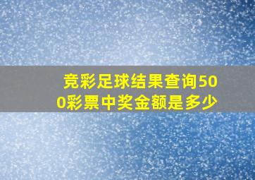 竞彩足球结果查询500彩票中奖金额是多少