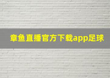 章鱼直播官方下载app足球