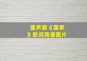 童声版《国家》歌词简谱图片