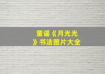 童谣《月光光》书法图片大全