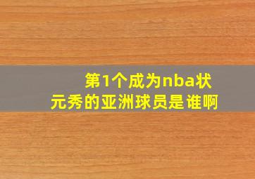 第1个成为nba状元秀的亚洲球员是谁啊