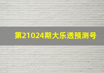 第21024期大乐透预测号