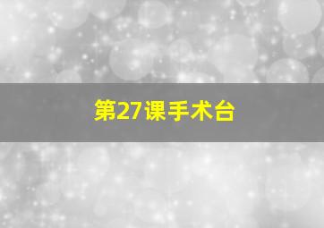 第27课手术台