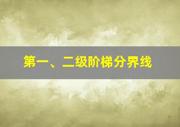 第一、二级阶梯分界线