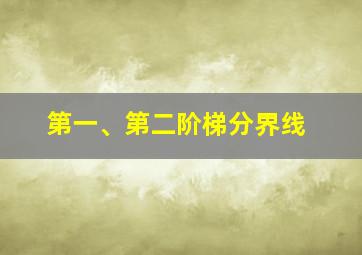 第一、第二阶梯分界线