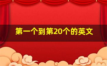 第一个到第20个的英文