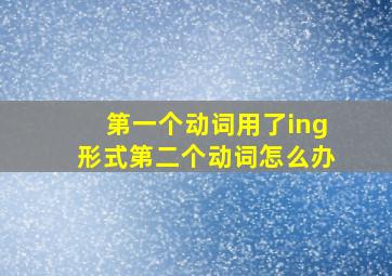 第一个动词用了ing形式第二个动词怎么办