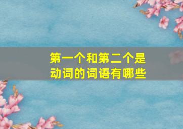 第一个和第二个是动词的词语有哪些