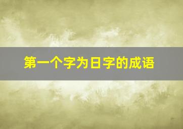 第一个字为日字的成语