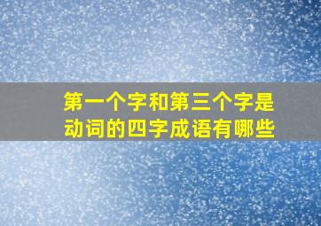 第一个字和第三个字是动词的四字成语有哪些