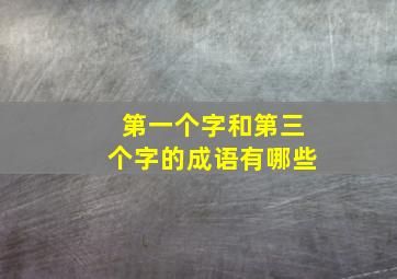 第一个字和第三个字的成语有哪些