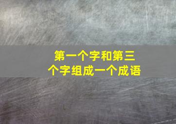 第一个字和第三个字组成一个成语