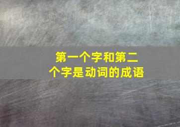 第一个字和第二个字是动词的成语