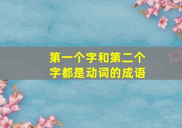 第一个字和第二个字都是动词的成语