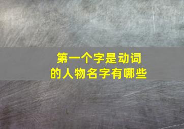 第一个字是动词的人物名字有哪些